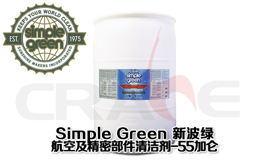 SIMPLE GREEN新波绿航空航天清洗剂/55加仑装 