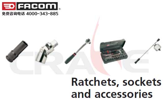 FACOM工具/棘轮扳手系列/Ratchets/Sockets